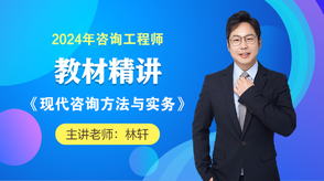 2024咨詢(xún)工程師《現代咨詢(xún)方法與實(shí)務(wù)》教材精講班免費試聽(tīng)