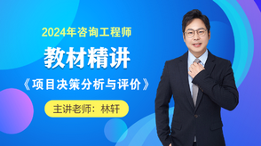 2024咨詢(xún)工程師《項目決策分析與評價(jià)》教材精講班免費試聽(tīng)
