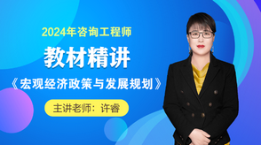 2024咨詢(xún)工程師《宏觀(guān)經(jīng)濟政策與發(fā)展規劃》教材精講班免費試聽(tīng)