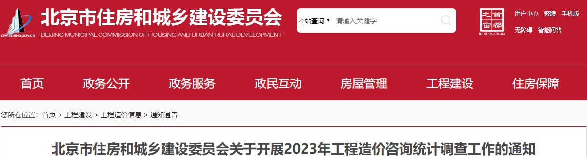 北京市住房和城鄉建設委員會(huì )關(guān)于開(kāi)展2023年工程造價(jià)咨詢(xún)統計調查工作的通知