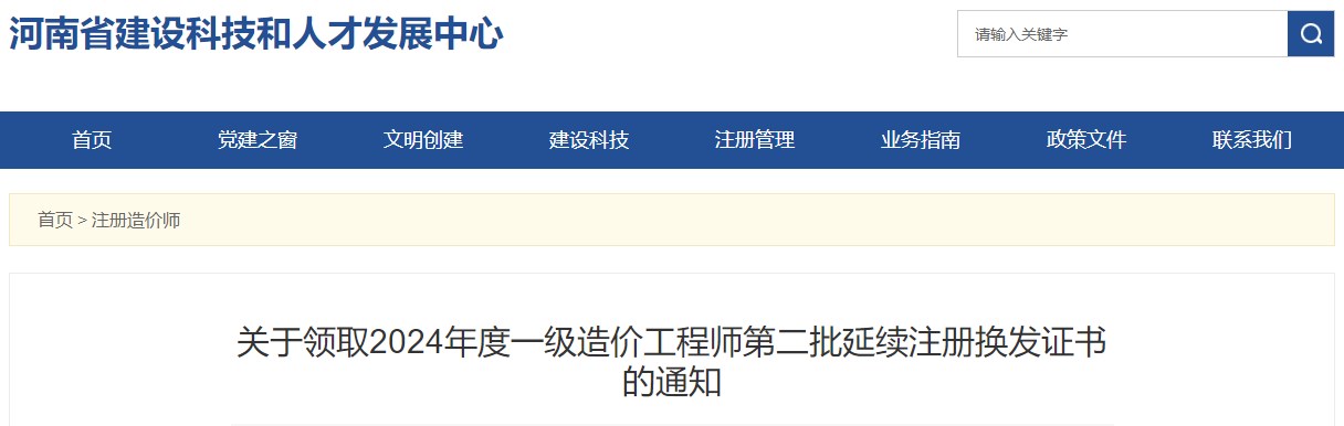 關(guān)于領(lǐng)取2024年度一級造價(jià)工程師第二批延續注冊換發(fā)證書(shū)的通知