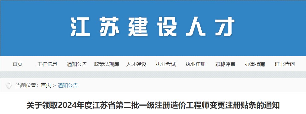 關(guān)于領(lǐng)取2024年度江蘇省第二批一級注冊造價(jià)工程師變更注冊貼條的通知