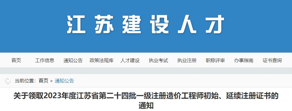 關(guān)于領(lǐng)取2023年度江蘇省第二十四批一級注冊造價(jià)工程師初始、延續注冊證書(shū)的通知