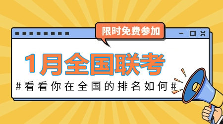 2024年1月咨詢(xún)工程師全國聯(lián)考：全真模擬卷 等你來(lái)戰！
