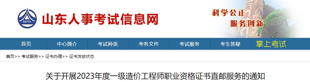 關(guān)于開(kāi)展2023年度一級造價(jià)工程師職業(yè)資格證書(shū)直郵服務(wù)的通知