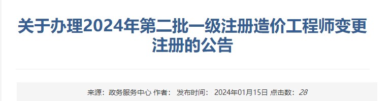 關(guān)于辦理2024年第二批一級注冊造價(jià)工程師變更注冊的公告