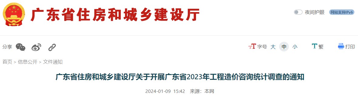 廣東省住房和城鄉建設廳關(guān)于開(kāi)展廣東省2023年工程造價(jià)咨詢(xún)統計調查的通知
