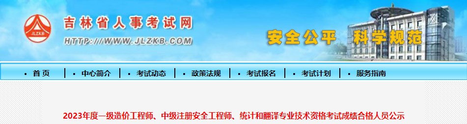 2023年度一級造價(jià)工程師、中級注冊安全工程師、統計和翻譯專(zhuān)業(yè)技術(shù)資格考試成績(jì)合格人員公示
