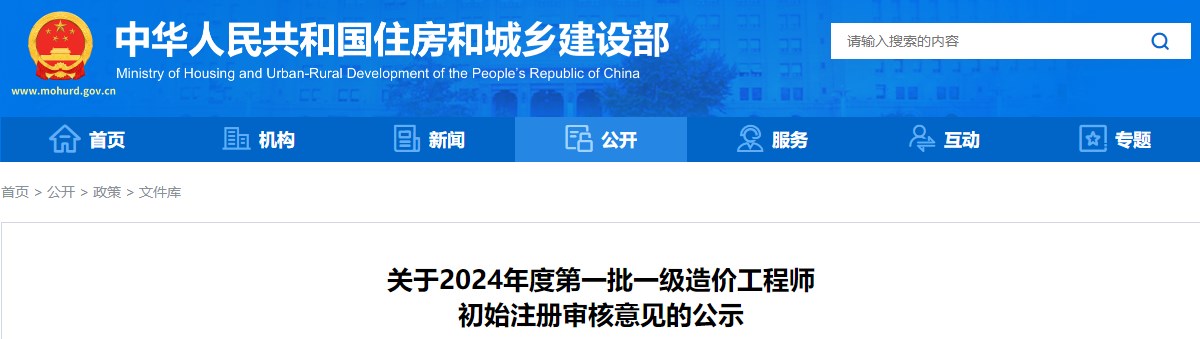 關(guān)于2024年度第一批一級造價(jià)工程師初始注冊審核意見(jiàn)的公示