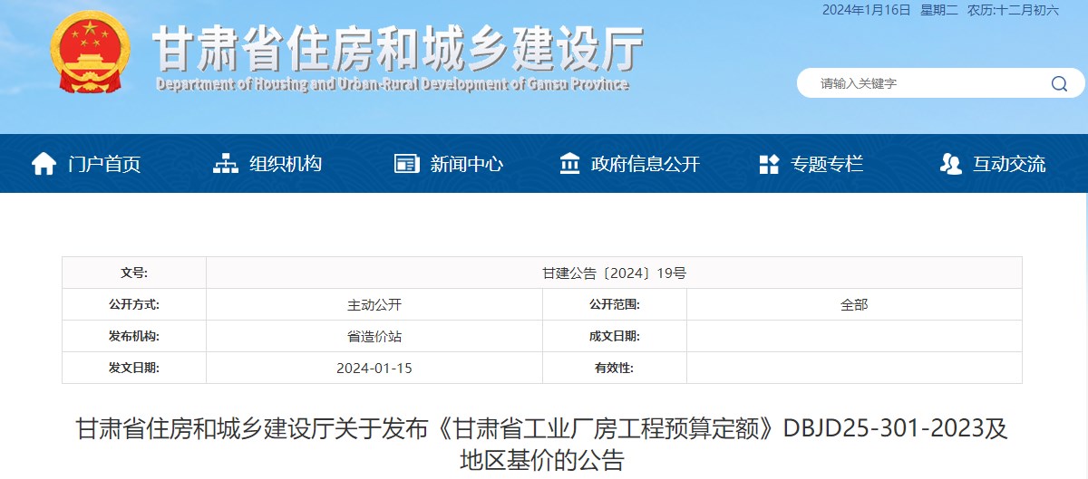甘肅省住房和城鄉建設廳關(guān)于發(fā)布《甘肅省工業(yè)廠(chǎng)房工程預算定額》DBJD25-301-2023及地區基價(jià)的公告