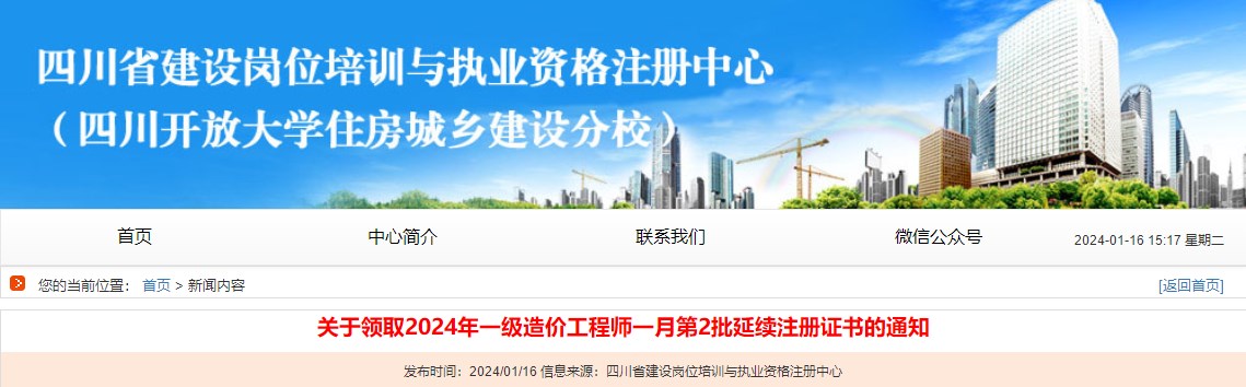 關(guān)于領(lǐng)取2024年一級造價(jià)工程師一月第2批延續注冊證書(shū)的通知