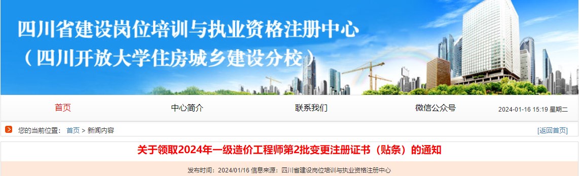 關(guān)于領(lǐng)取2024年一級造價(jià)工程師第2批變更注冊證書(shū)（貼條）的通知