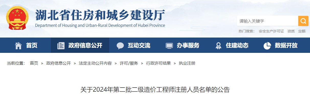 關(guān)于2024年第二批二級造價(jià)工程師注冊人員名單的公告