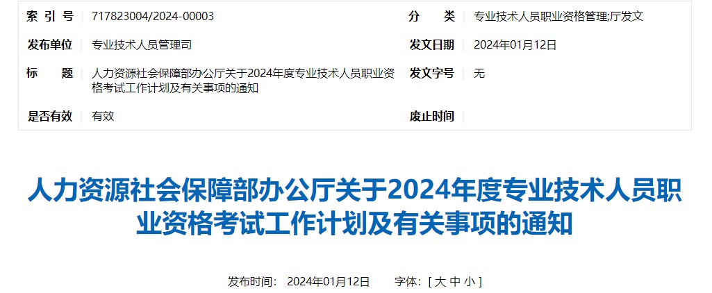 人力資源社會(huì )保障部辦公廳關(guān)于2024年度專(zhuān)業(yè)技術(shù)人員職業(yè)資格考試工作計劃及有關(guān)事項的通知
