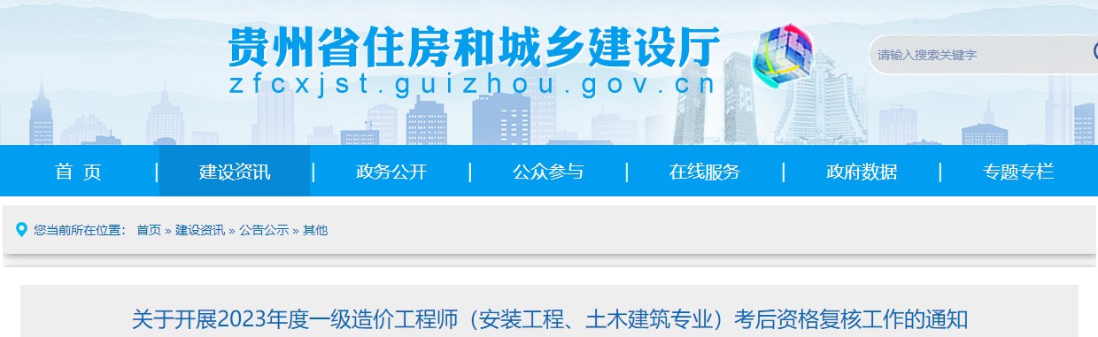 貴州2023年一級造價(jià)師(土建、安裝專(zhuān)業(yè))考后資格復核工作的通知