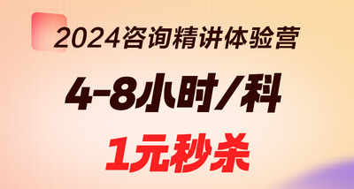 2024年咨詢(xún)工程師[精講體驗營(yíng)]精講新版教材 限時(shí)1元秒殺
