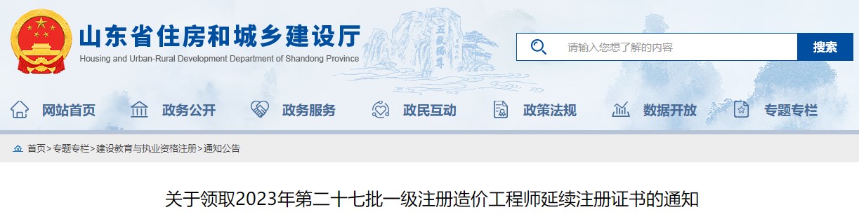 關(guān)于領(lǐng)取2023年第二十七批一級注冊造價(jià)工程師延續注冊證書(shū)的通知