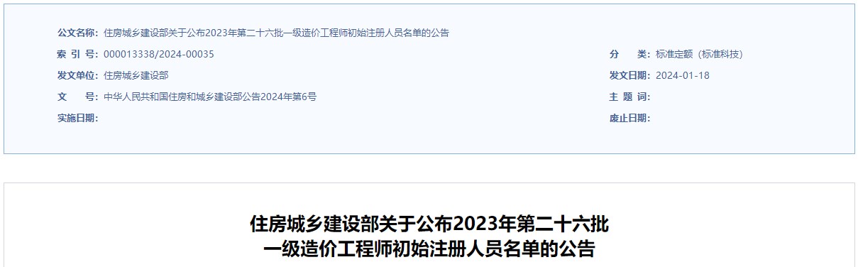 住建部2023年第二十六批 一級造價(jià)工程師初始注冊人員名單公布