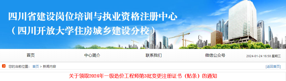 關(guān)于領(lǐng)取2024年一級造價(jià)工程師第3批變更注冊證書(shū)（貼條）的通知