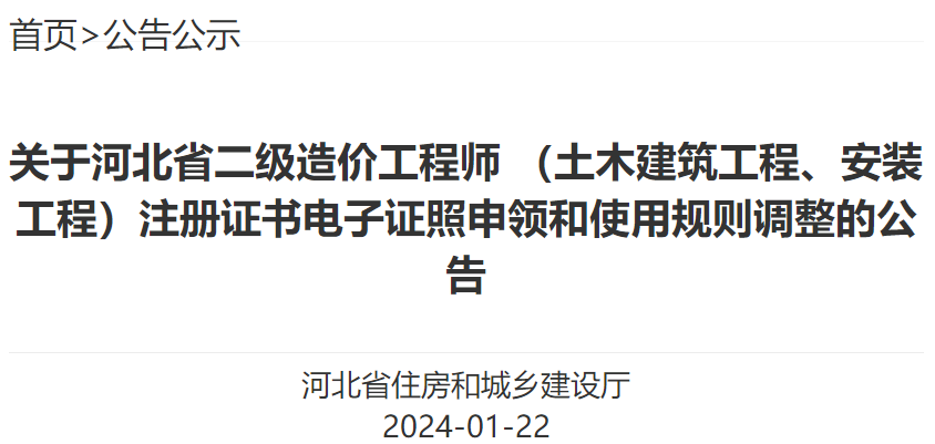 關(guān)于河北省二級造價(jià)工程師 （土木建筑工程、安裝工程）注冊證書(shū)電子證照申領(lǐng)和使用規則調整的公告