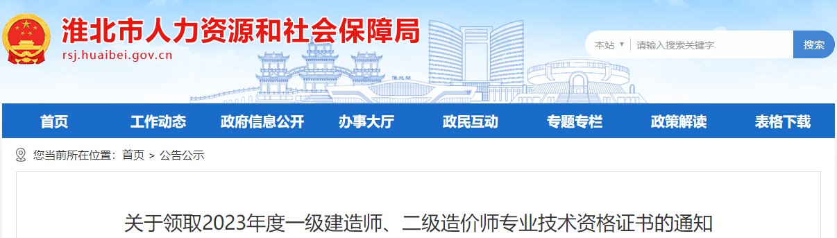 關(guān)于領(lǐng)取2023年度一級建造師、二級造價(jià)師專(zhuān)業(yè)技術(shù)資格證書(shū)的通知