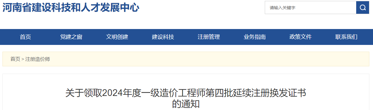 關(guān)于領(lǐng)取2024年度一級造價(jià)工程師第四批延續注冊換發(fā)證書(shū)的通知