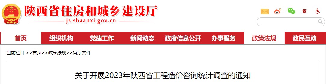 關(guān)于開(kāi)展2023年陜西省工程造價(jià)咨詢(xún)統計調查的通知