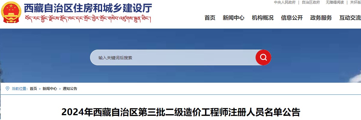 2024年西藏自治區第三批二級造價(jià)工程師注冊人員名單公告