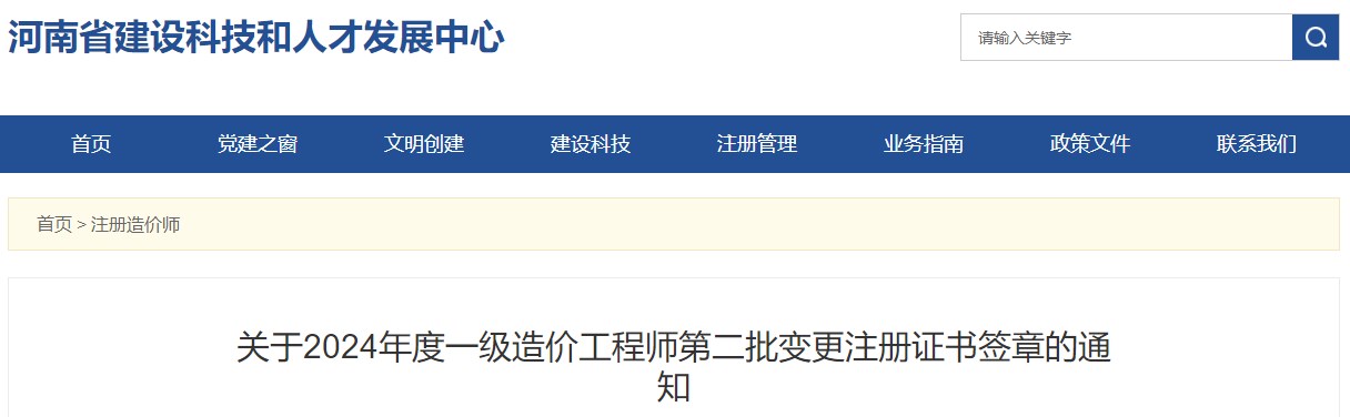關(guān)于2024年度一級造價(jià)工程師第二批變更注冊證書(shū)簽章的通知