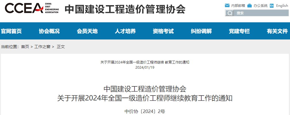 關(guān)于開(kāi)展2024年全國一級造價(jià)工程師繼續教育工作的通知