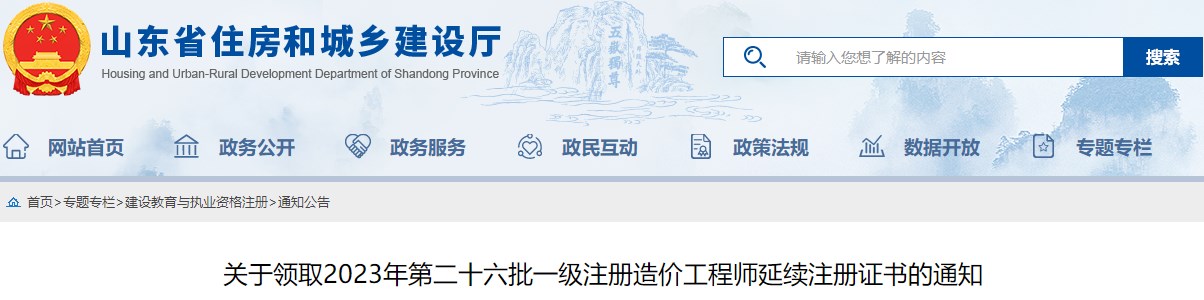 關(guān)于領(lǐng)取2023年第二十六批一級注冊造價(jià)工程師延續注冊證書(shū)的通知