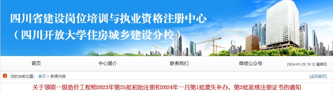 關(guān)于領(lǐng)取一級造價(jià)工程師2023年第25批初始注冊和2024年一月第1批遺失補辦、第3批延續注冊證書(shū)的通知