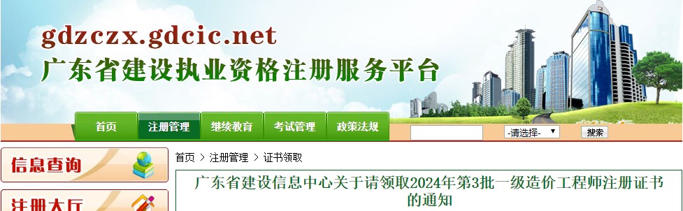 廣東省建設信息中心關(guān)于請領(lǐng)取2024年第3批一級造價(jià)工程師注冊證書(shū)的通知