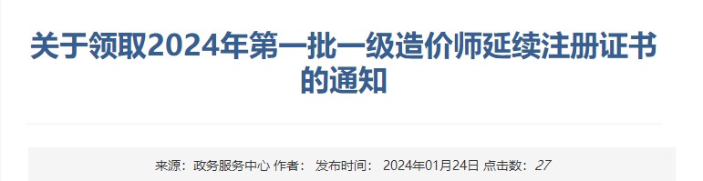 關(guān)于領(lǐng)取2024年第一批一級造價(jià)師延續注冊證書(shū)的通知