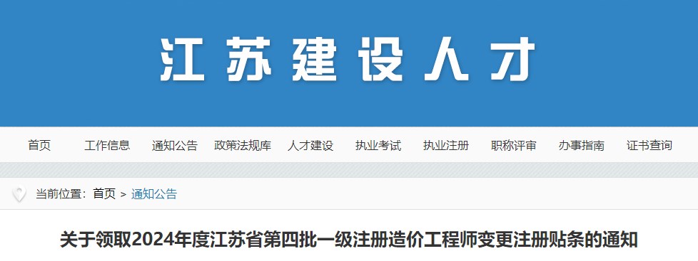 關(guān)于領(lǐng)取2024年度江蘇省第四批一級注冊造價(jià)工程師變更注冊貼條的通知