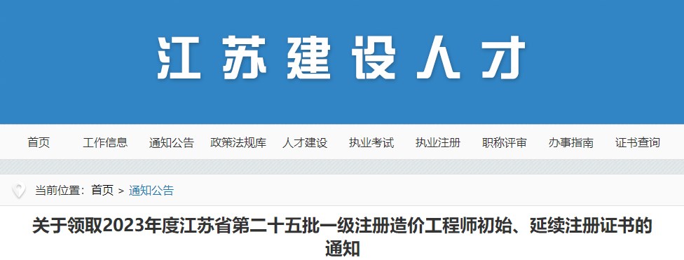 關(guān)于領(lǐng)取2023年度江蘇省第二十五批一級注冊造價(jià)工程師初始、延續注冊證書(shū)的通知