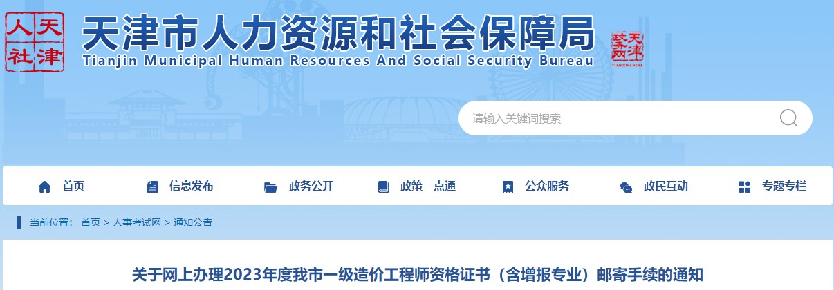 關(guān)于網(wǎng)上辦理2023年度我市一級造價(jià)工程師資格證書(shū)（含增報專(zhuān)業(yè)）郵寄手續的通知