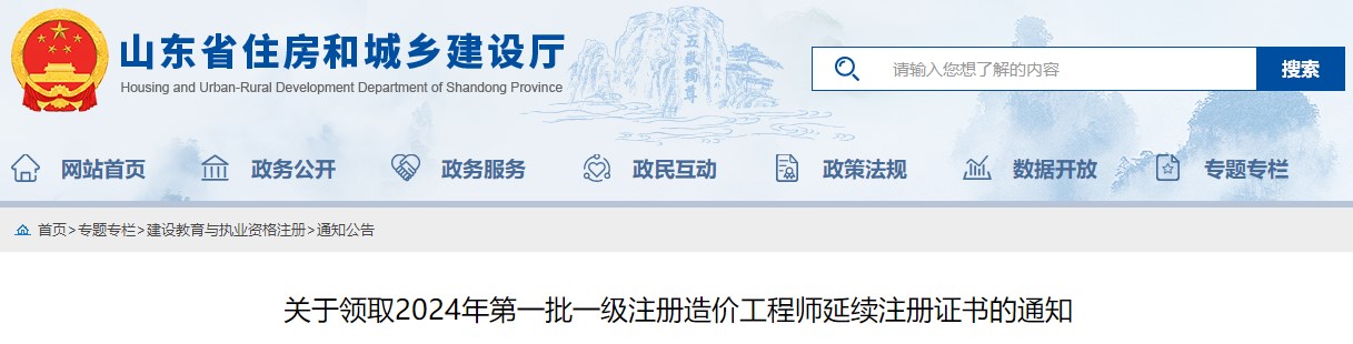 關(guān)于領(lǐng)取2024年第一批一級注冊造價(jià)工程師延續注冊證書(shū)的通知