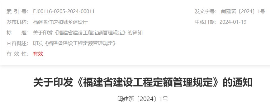 關(guān)于印發(fā)《福建省建設工程定額管理規定》的通知