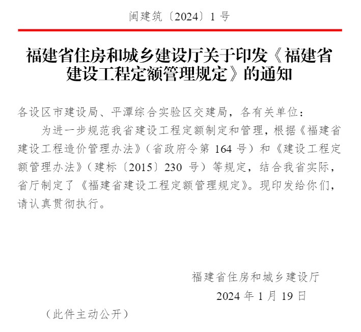 關(guān)于印發(fā)《福建省建設工程定額管理規定》的通知