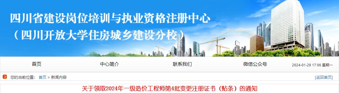關(guān)于領(lǐng)取2024年一級造價(jià)工程師第4批變更注冊證書(shū)（貼條）的通知