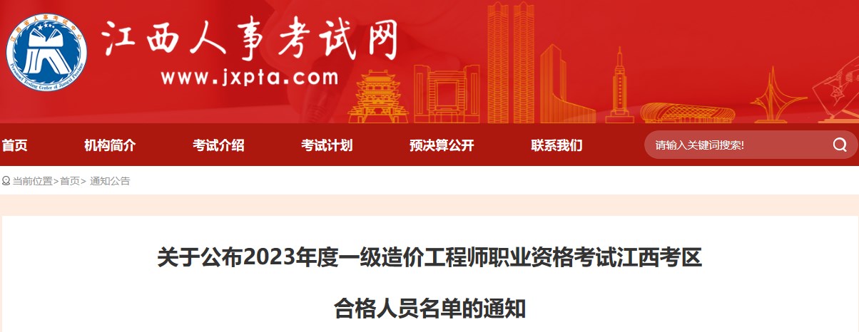 關(guān)于公布2023年度一級造價(jià)工程師職業(yè)資格考試江西考區合格人員名單的通知