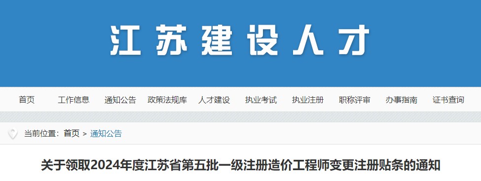 關(guān)于領(lǐng)取2024年度江蘇省第五批一級注冊造價(jià)工程師變更注冊貼條的通知