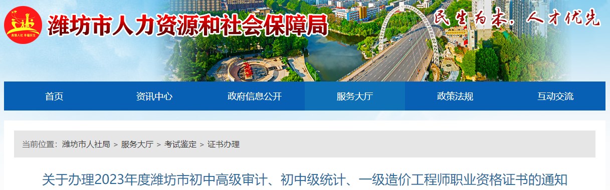 關(guān)于辦理2023年度濰坊市初中高級審計、初中級統計、一級造價(jià)工程師職業(yè)資格證書(shū)的通知