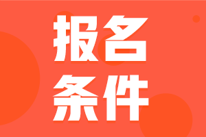 2024年咨詢(xún)工程師考試報名條件都有哪些？
