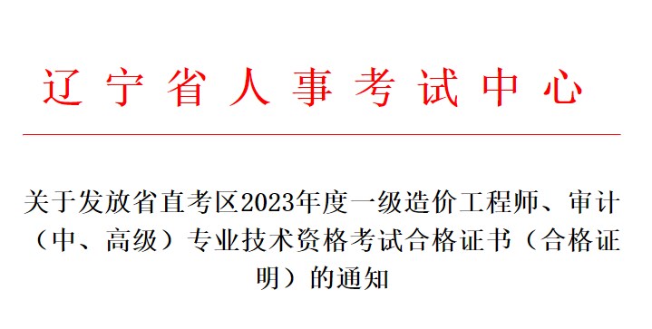 關(guān)于發(fā)放省直考區2023年度一級造價(jià)工程師、審計（中、高級）專(zhuān)業(yè)技術(shù)資格考試合格證書(shū)（合格證明）的通知