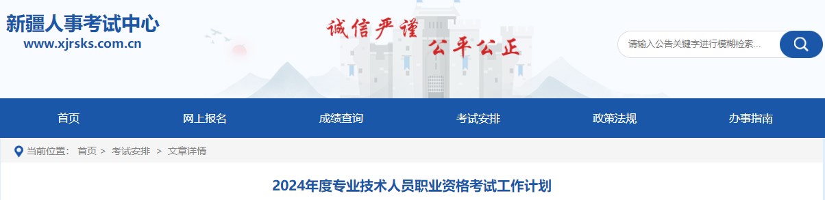 2024年度專(zhuān)業(yè)技術(shù)人員職業(yè)資格考試工作計劃