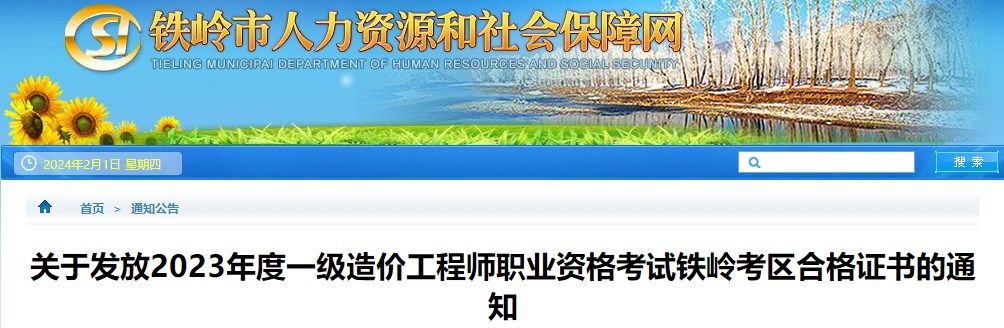 關(guān)于發(fā)放2023年度一級造價(jià)工程師職業(yè)資格考試鐵嶺考區合格證書(shū)的通知