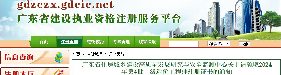 廣東省住房城鄉建設高質(zhì)量發(fā)展研究與安全監測中心關(guān)于請領(lǐng)取2024年第4批一級造價(jià)工程師注冊證書(shū)的通知