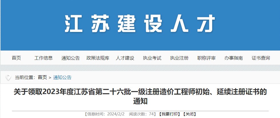 關(guān)于領(lǐng)取2023年度江蘇省第二十六批一級注冊造價(jià)工程師初始、延續注冊證書(shū)的通知